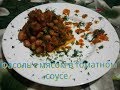 Кулинарный влог: Рецепт №66 &quot;Фасоль с мясом в томатном соусе&quot; 2017