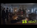 مسلسل اسمي فرح الحلقه 15 مدبلجه طاهر انقذ فرح من الأغا 