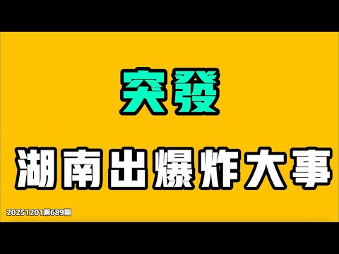 突发,湖南出爆炸大事,这次是真的大爆炸,都是彭生智把人逼得没有活路!!网传华谊兄弟老板王中磊欠债22亿,已经住进水泥房,中国影视寒冬到什么程度!?七七叭叭TALK第689期20251201