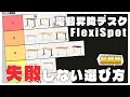 【保存版】電動昇降デスクフレキシスポットの選び方【FlexiSpot】
