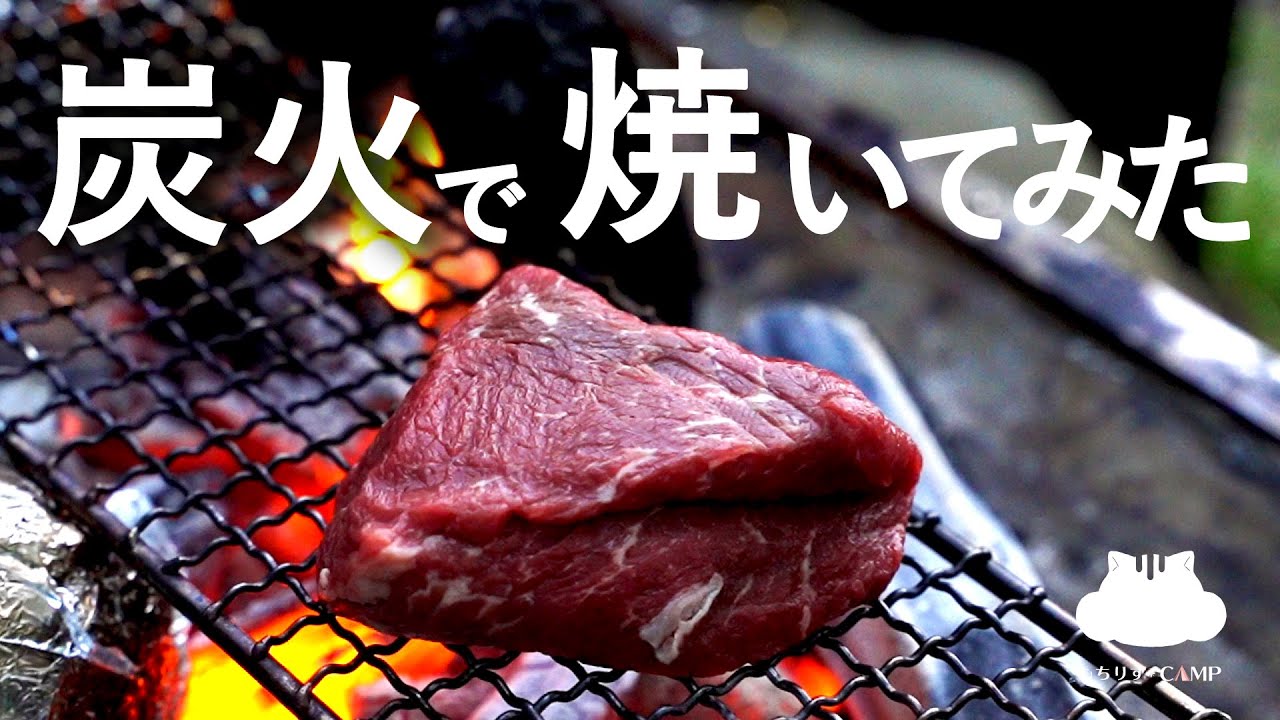 キャンプ飯】炭火で焼くだけ。【ソロキャンプ】 - YouTube