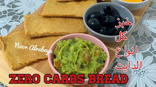 ZERO CARBS BREAD ?خبز زيرو كاربز صحي مشبع لكل انواع الدايت