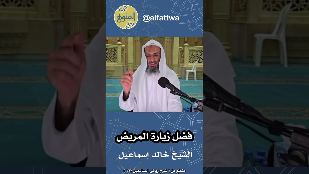 فضل زيارة المريض | الشيخ خالد إسماعيل