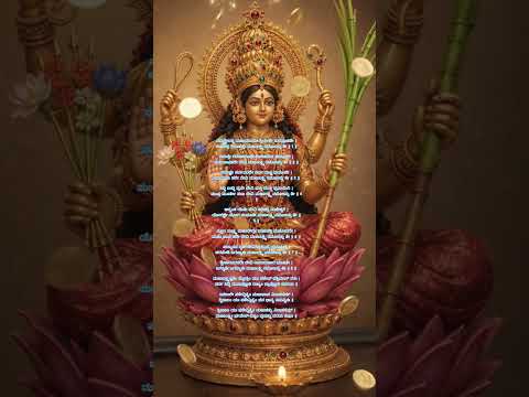 ಮಹಾಲಕ್ಷ್ಮಿಯ ಕೃಪೆ ಮತ್ತು ಆಶೀರ್ವಾದಗಳನ್ನು ಪಡೆಯಲು ಪ್ರತಿದಿನ ಭಕ್ತಿಯಿಂದ ನಿರಂತರವಾಗಿ ಆಲಿಸಿ." 🙏🌺✨