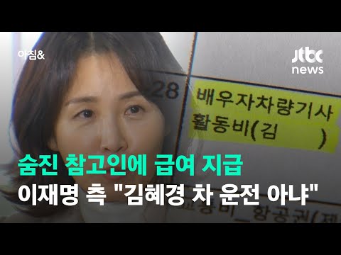 숨진 참고인에 급여 지급…이재명 측 "김혜경 차 운전 아냐" / JTBC 아침&