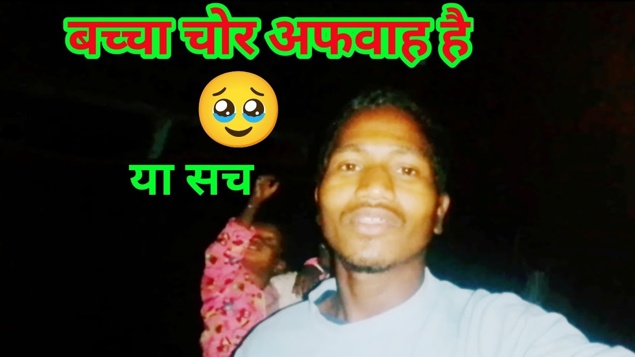 बच्चा चोर से सारा गांव डरा हुआ है?🥲 सच या झूठ #villagevlog #bachachor #vlogvideo @SREKKAVLOGS