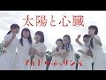 アイドルネッサンス「太陽と心臓」(MV)