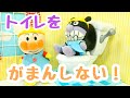 アンパンマン！おもちゃ　アニメ☆【教育】トイレは我慢しない！トイレ上手にできるかな？【子供】【トイレトレーニング】【トイトレ】