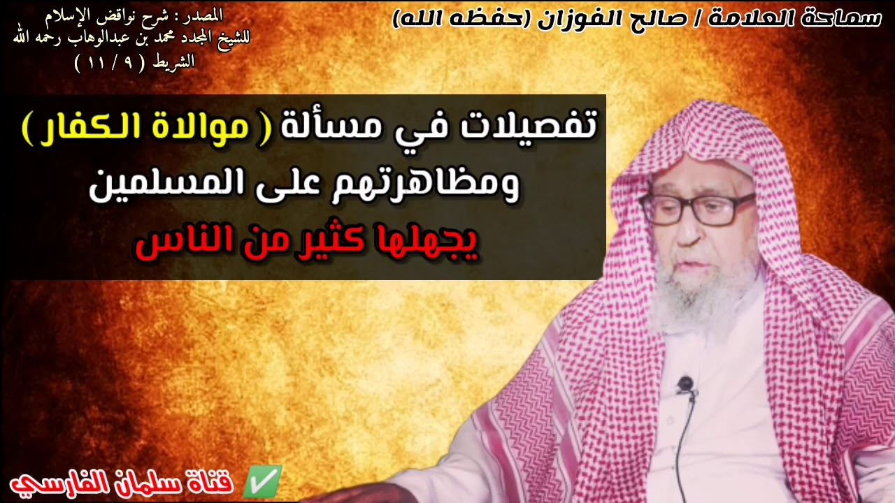 تفصيلات في مسألة موالاة الكفار ومظاهرتهم على المسلمين يجهلها كثير من الناس | للعلامة صالح الفوزان