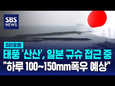 10호 태풍 산산, 규슈 남단 접근…일본 열도 종단할 듯 / SBS / #D리포트
