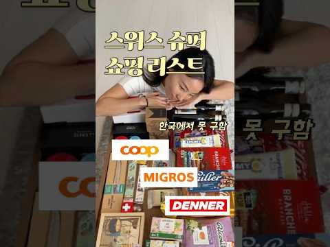 스위스 한인이 추천하는 실패 없는 쿱 미그로 쇼핑 리스트 6가지 🇨🇭 #스위스기념품