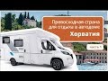 Путешествие на автодоме: Хорватия. Куда поехать и где отдохнуть в доме на колесах?