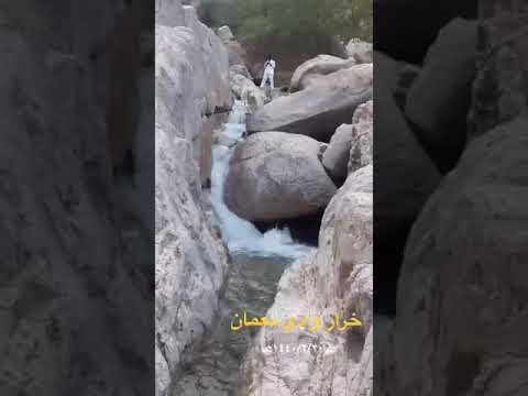 خرار وادي نعمان الإثنين ١٤٤٠ ٢ ٢٠ه