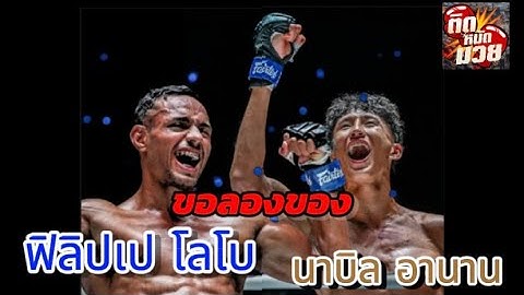 นาบิล อานาน โดนรับน้องในศึก ONE Fight Night 24 ด้วยของหนักอย่าง ฟิลิปเป โลโบ