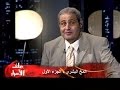 برنامج ملف الأسرار المخ البشري الجزء الأول 