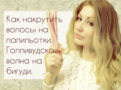 Как правильно накручивать волосы на бигуди