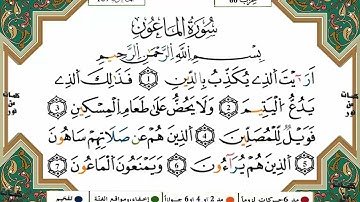 سورة الماعون برواية ورش - القارئ ياسين الجزائري