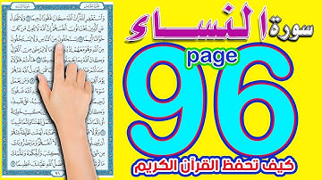 سورة النساء ـ صفحة 96 | How to memorize the Holy Quran easily
