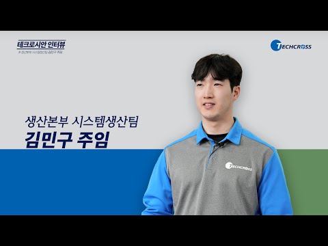 불량 제로로 고객 신뢰 GET! 테크로스 시스템생산팀 김민구 주임
