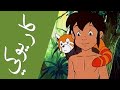 كاريوكي ماوكلي مع الكلمات - Anime Arabic Karaoke mawkli Karaoke Mowgli
