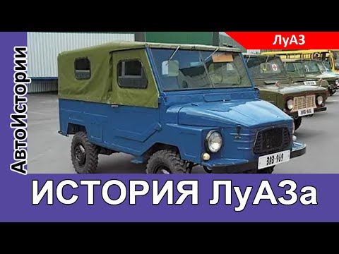 Малоизвестные факты из истории завода ЛУАЗ