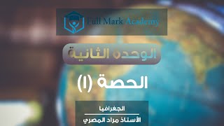 الوحدة الثانية : الفصل الأول - الانسان والبيئة