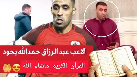 بصوت جميل وخاشع اللاعب المغربي حمدالله يقرأ القرآن الكريم ويؤم بالمصلين