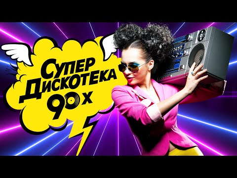 СУПЕР ДИСКОТЕКА 90-х | Лучшие Видео Клипы | Золотые Хиты Девяностых | Вспомни и Танцуй | Сборник 12+