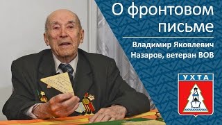 О Фронтовом Письме _ Владимир Яковлевич Назаров, Ветеран Вов