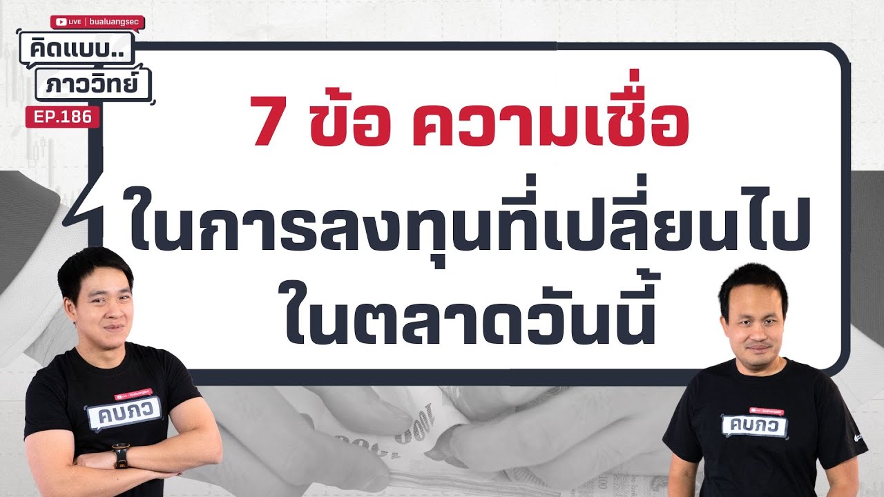 คิดแบบภาววิทย์ | 7 ข้อ ความเชื่อในการลงทุนที่เปลี่ยนไป  ในตลาดวันนี้  ( 2  เม.ย. 68)