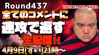 【LIVE】コメントに速攻で返す生配信!!round437