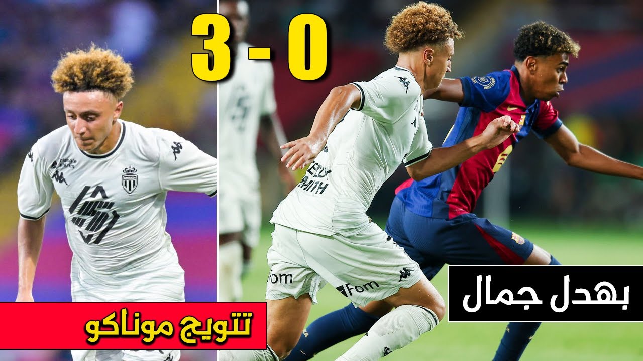 المغربي الياس بن صغير يسقط لامين يامال ويبهدل دفاع برشلونة ويقود موناكو للتتويج بأول لقب في الموسم