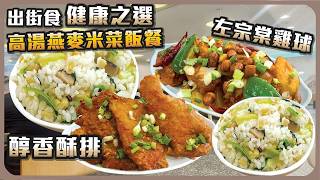 出街食健康之選 I 高湯燕麥米菜飯餐 I 醇香酥排 I 左宗棠雞球