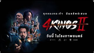 หนังไทย มาใหม่   4king2 เต็มเรื่อง