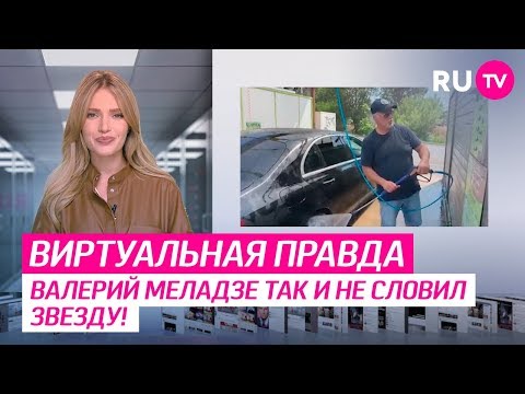 Валерий Меладзе так и не словил звезду