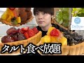 【タルト食べ放題】2ヶ月ぶりにデリスのタルト食べ放題に行ったらまた値上げしてた…【モッパン】