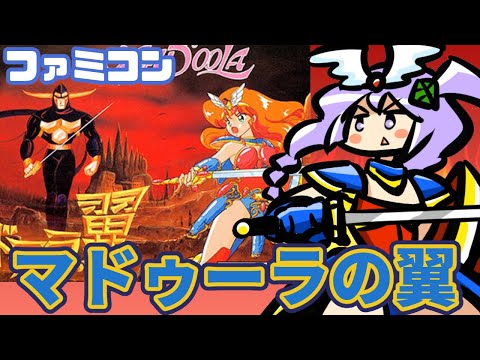 【ファミコン】 マドゥーラの翼 実況プレイ配信【レトロゲーム/vtuber】