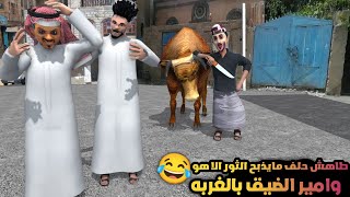 83 ـ العم طاهش والثور وامير الضيق مغترب😂  غربه امير الضيق الجزء 1