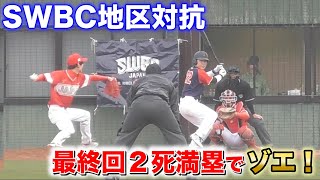 SWBC地区対抗！タイブレークの激闘...二死満塁で打席にゾエ！