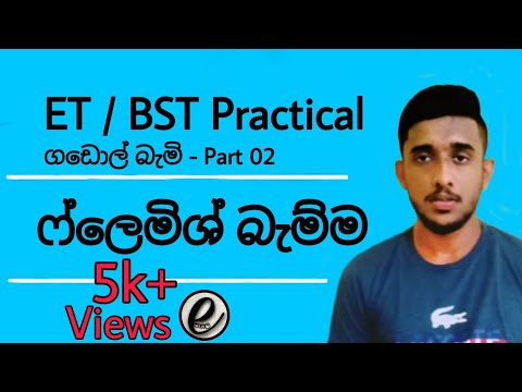 Engineering Technology | Practical ET Practical  | Flemish Bamma Practical Sinhala | Gadol Bami
