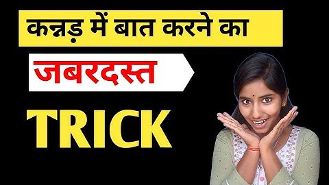 Learn Kannada | कनाडा  सीखने का आसान Trick | #learnwithganga