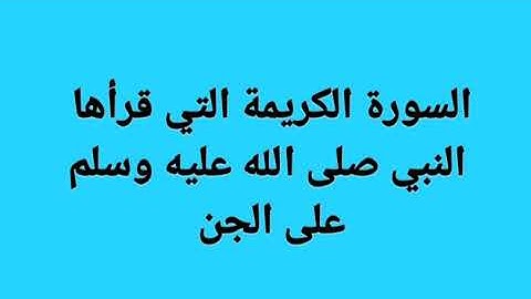 السورة الكريمة التي قرأها النبي صلى الله عليه وسلم على الجن / ماذا فعل الجن عندما سمعوا القرآن