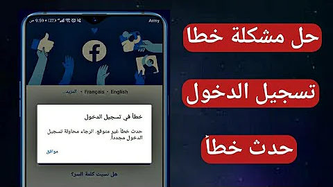 حل مشكلة حدث خطأ في تسجيل الدخول أثناء تسجيل الدخول في فيسبوك 