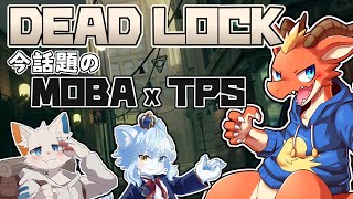 【Deadlock】話題沸騰のMOBAxTPSを全力で楽しむ！【ケモノVtuber】【コラボ】