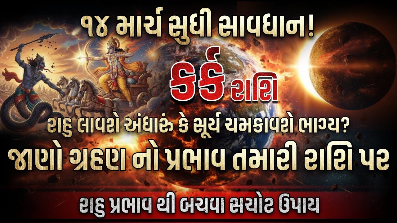 કર્ક રાશિના અષ્ટમ ભાવમાં સૂર્ય-રાહુનું ગ્રહણ! 🌚 આ 1 ભૂલ ભારે પડશે | Rashifal 2026