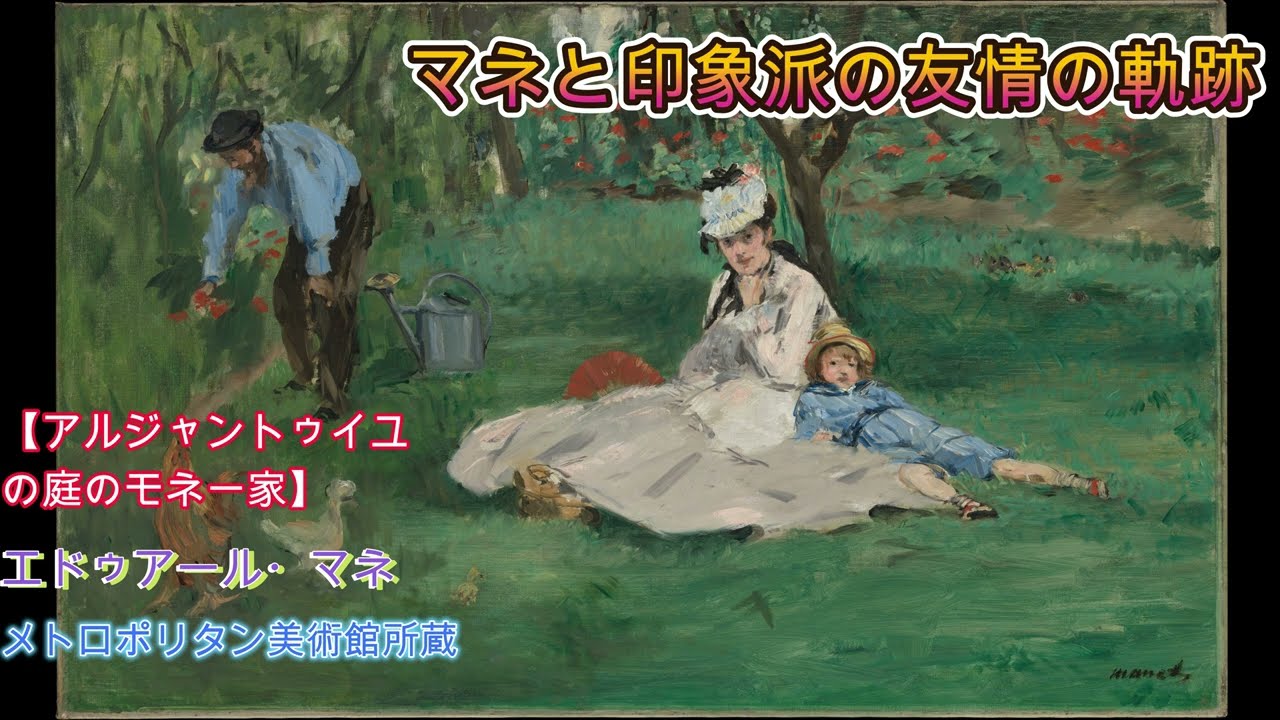 美術品鑑賞第802回【アルジャントゥイユの庭のモネ一家】エドゥアール