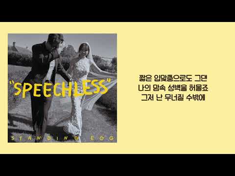 스탠딩에그-Speechless