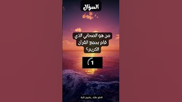 من هو الصحابي الذي قام بجمع القرآن الكريم؟