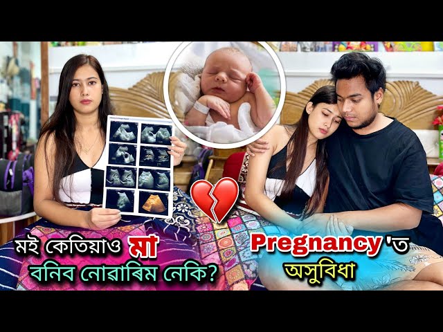 Doctor'য়ে কলে মই মা বনিব নোৱাৰিম বোলে💔||Pregnancy'ত অসুবিধা😭 class=