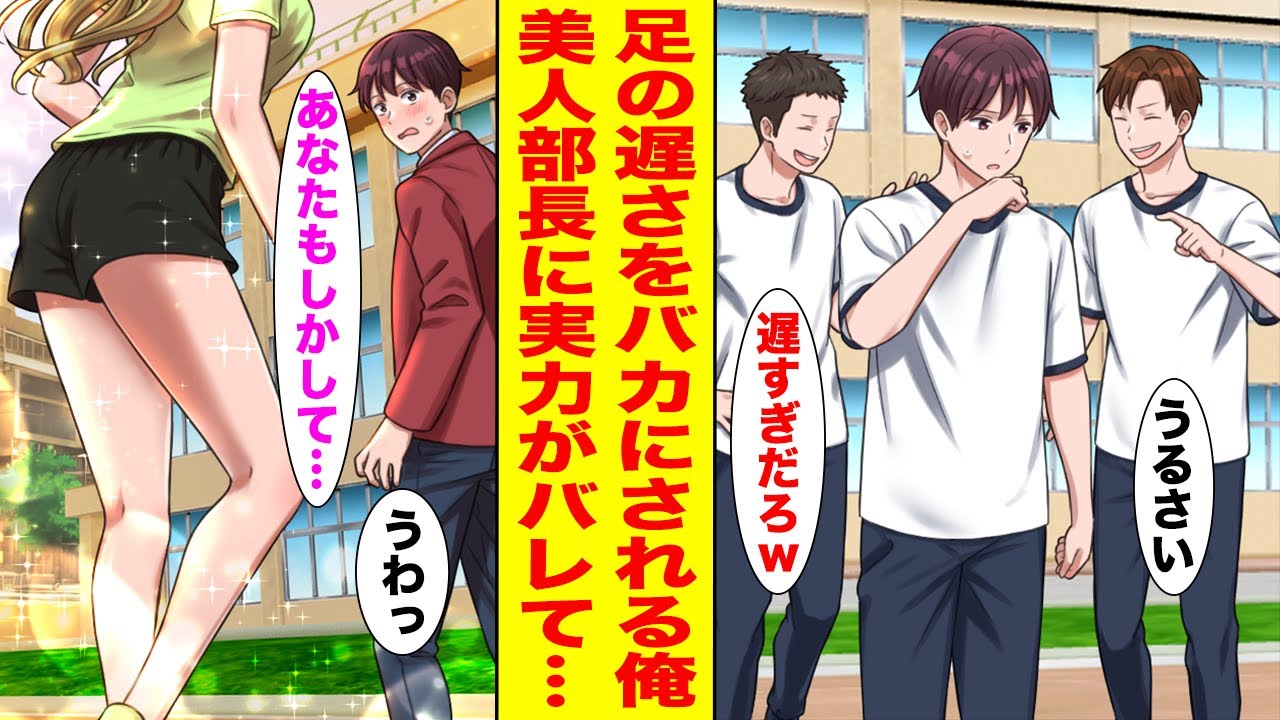 【漫画】50ｍ走最下位でバカにされている俺。実は伝説の長距離走者なのが陸上部の美人部長にバレて…【胸キュン漫画ナナクマ】【恋愛マンガ】
